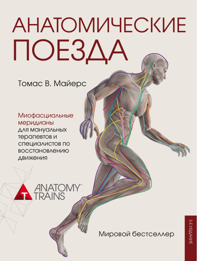 Анатомічні поїзди. Томас В. Майєрс. (м'яка обкладинка)