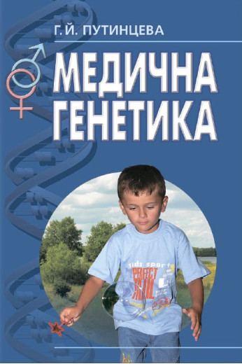 Медична генетика: підручник (ВНЗ І—ІІІ р. а.), 2-е видання, Путинцева Г.Й.