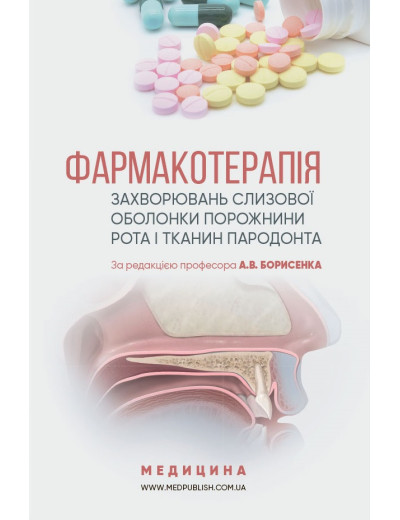 Фармакотерапія захворювань слизової оболонки порожнини рота і тканин пародонту: посібник (ВНЗ IVр) Борисенко А
