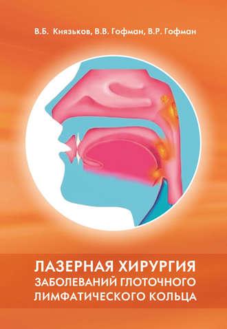 Лазерна хірургія захворювань глоткового лімфатичного кільця. Князьків В. Б. Гофман Ст. Ст. Гофман В. Р.