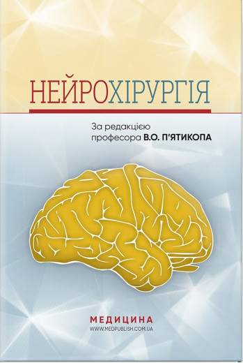 Нейрохірургія: навчальний посібник. В. О. П'ятикоп, І.Про. Кутовий, А. В. Козаченко та ін.