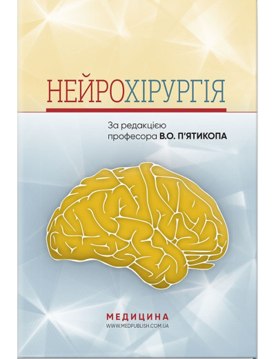 Нейрохірургія: навчальний посібник. В. О. П'ятикоп, І.Про. Кутовий, А. В. Козаченко та ін.