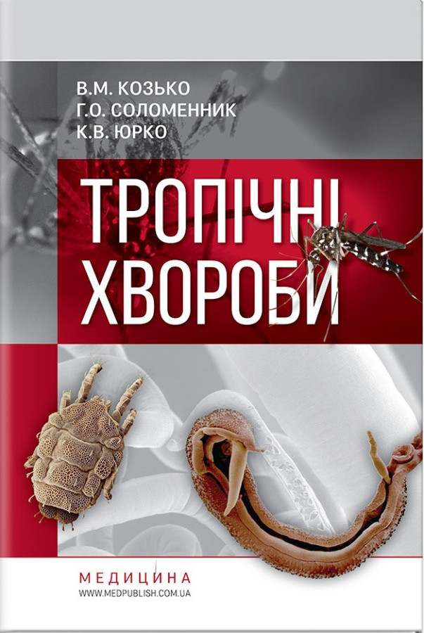 Тропічні хвороби: навчальний посібник. В. М. Козько, Р. О. Соломенник, К. В. Юрко