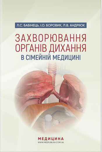 Захворювання органів дихання в сімейній медицині: навчальний посібник. Л. С. Бабінець, І.Про. Боровик