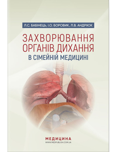 Захворювання органів дихання в сімейній медицині: навчальний посібник. Л. С. Бабінець, І.Про. Боровик