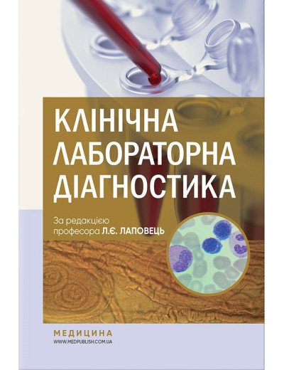 Клінічна лабораторна діагностика: підручник. Л. Є. Лаповець, Р. Б. Лебідь, О. О. Ястремська та ін.— 2-е