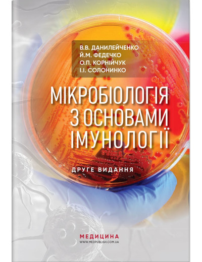 Мікробіологія з основами імунології: підручник. В. О. Данілейченко, Ї.М. Федечко, О. П. Корнійчук,— 3-є