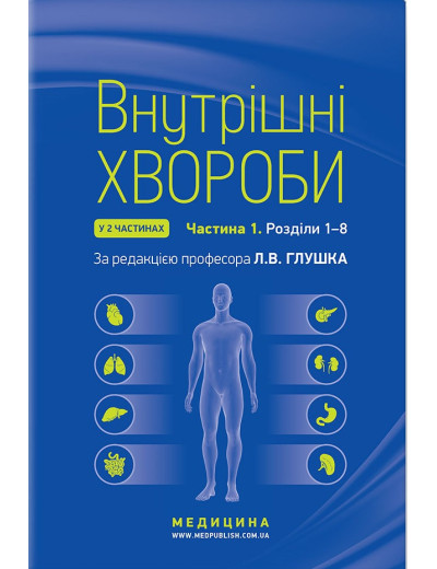 Внутрішні хвороби: у 2 частинах. Частина 1. Розділи 1-8: підручник / Л. В. Глушко, С. В. Федоров, І.М.