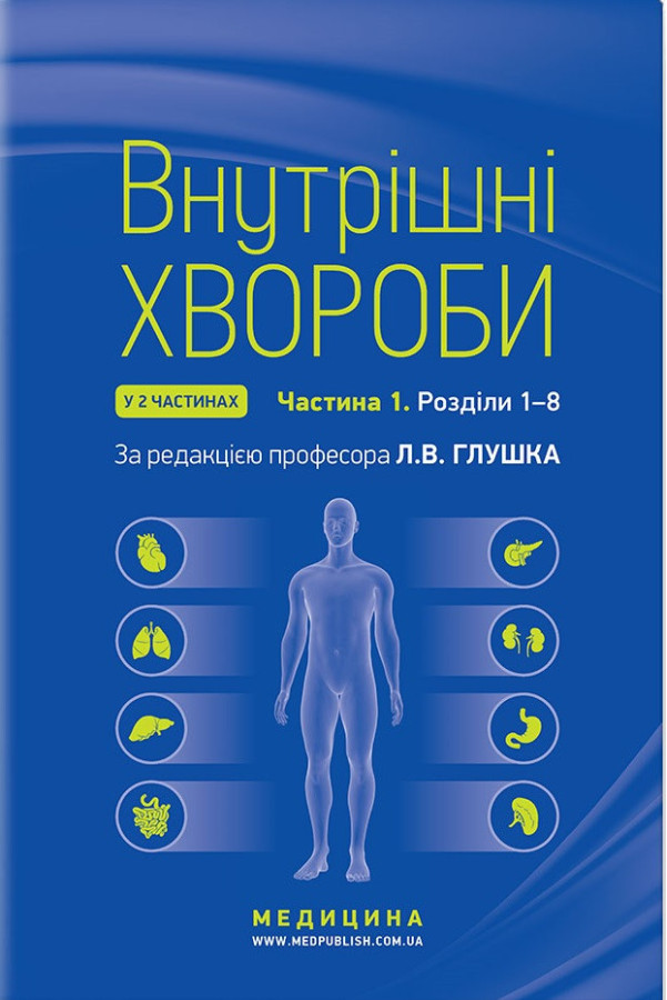 Внутрішні хвороби: у 2 частинах. Частина 1. Розділи 1-8: підручник / Л. В. Глушко, С. В. Федоров, І.М.