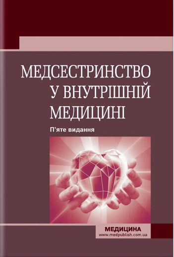 Медсестринство у внутрішній медицині: підручник . О. С. Стасишин, В. О. Стасюк, І.М. Бандура, І.В. Вібла та