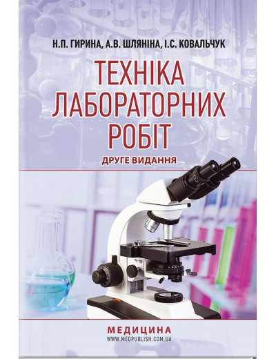 Техніка лабораторних робіт: навчальний посібник / Н.П. Гиріна, А. В. Шляніна, І.С. Ковальчук. 2-е видання