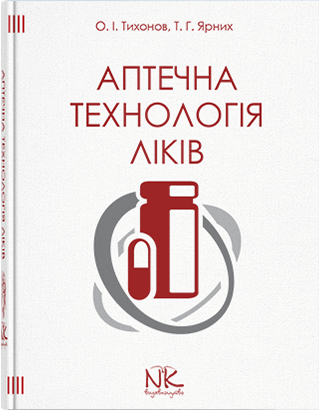 Аптечна технологія ліків. — 5-те вид. Тихонов О. І. Ярних Т. Р.