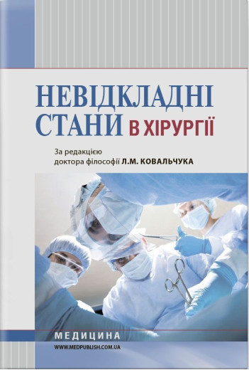 Невідкладні стани в хірургії: навчальний посібник (ЗНЗ І—ІІІ н. а.) / К. М. Бобак, А. І. Бобак, В. О. Киретів