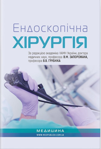 Ендоскопічна хірургія: навчальний посібник. В. М. Запорожан, В. О. Грубнік, Ю. В. Грубнік, А. В. Малиновський