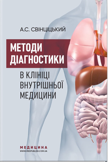 Методи діагностики в клініці внутрішньої медицини: навчальний посібник. А. С. Свінціцький