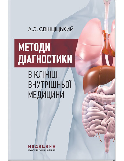 Методи діагностики в клініці внутрішньої медицини: навчальний посібник. А. С. Свінціцький