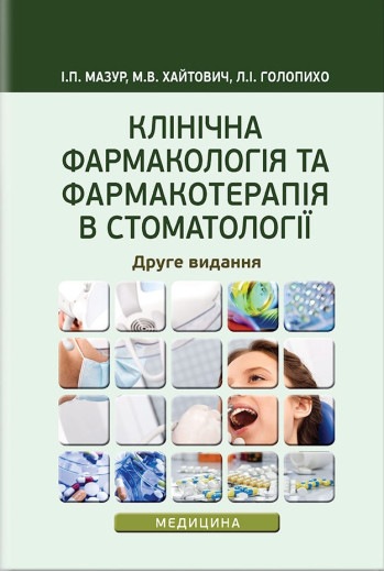 Клінічна фармакологія та фармакотерапія в стоматології: навчальний посібник / І.П. Мазур, М. В. Хайтович, Л.