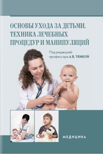 Основи догляду за дітьми. Техніка лікувальних процедур і маніпуляцій: (ВНЗ ІІІ—IV ур. а.) / А. В. Яка Тяжка.