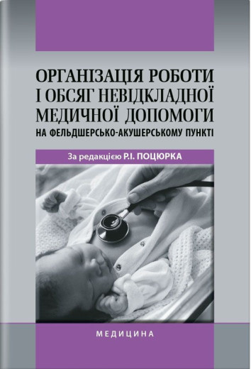 Організація роботи і обсяг невідкладної медичної допомоги на фельдшерсько-акушерському пункті. Поцюрко.