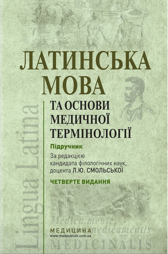 Латинська мова та основи медичної термінології: підручник / К. Ю. Смольська, 4-е видання.