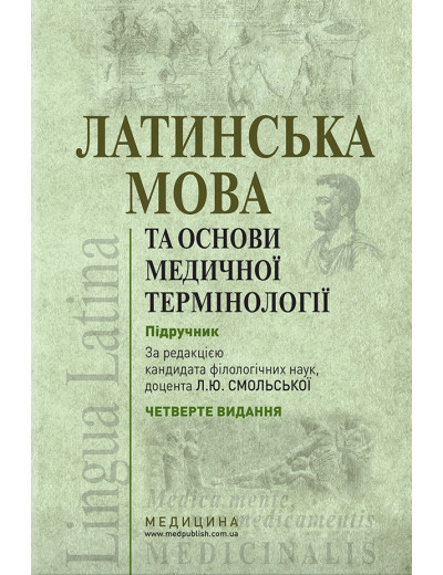 Латинська мова та основи медичної термінології: підручник / К. Ю. Смольська, 4-е видання.