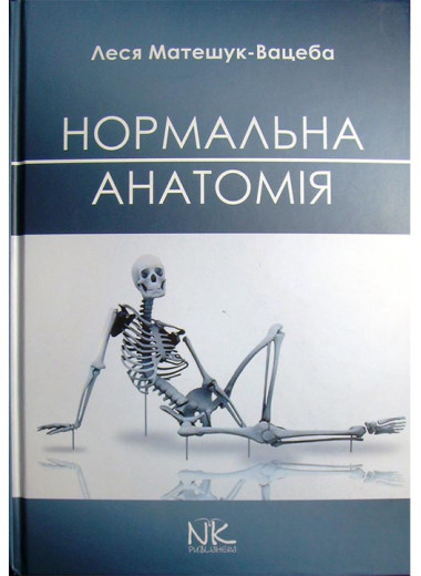 Нормальная анатомия человека. — 3-е изд. Матешук-Вацеба Л. Р.