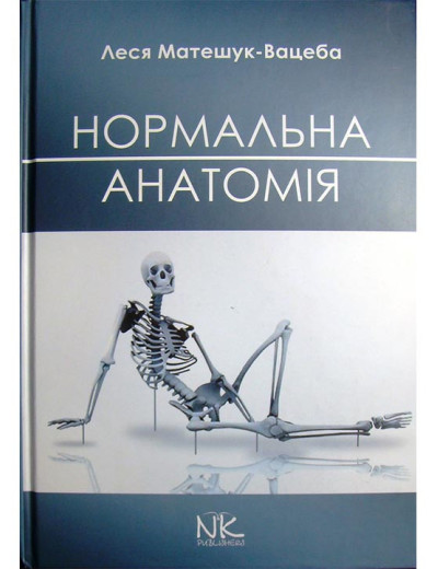 Нормальная анатомия человека. — 3-е изд. Матешук-Вацеба Л. Р.