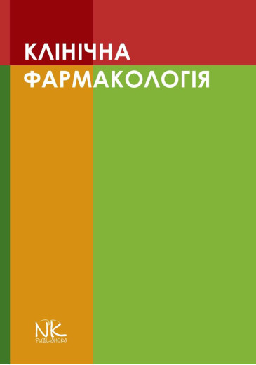 Клінічна фармакологія. Шоріков Є.І., Шумки Р. І. , Хухліна О. С.