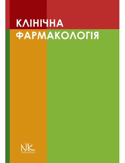 Клінічна фармакологія. Шоріков Є.І., Шумки Р. І. , Хухліна О. С.