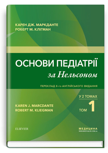 Основи педіатрії за Нельсоном: у 2 томах. Том 1 / Карен Дж. Маркданте, Роберт М. Клігман. 8-ме видання