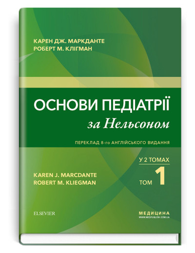 Основи педіатрії за Нельсоном: у 2 томах. Том 1 / Карен Дж. Маркданте, Роберт М. Клігман. 8-ме видання