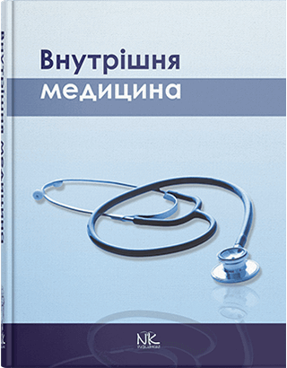 Внутрішня медицина. Сабадишин Р.О. (за ред.)