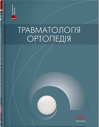 Травматологія та ортопедія. — 2-ге вид. Голка Г.Г., Бур’янов О.А. (за ред.)