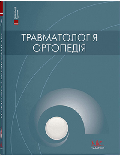 Травматологія та ортопедія. — 2-ге вид. Голка Г.Г., Бур’янов О.А. (за ред.)