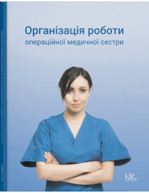 Організація роботи операційної медсестри. Сабадишин Р. О., Маркович О. В. та ін.
