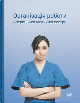 Організація роботи операційної медсестри. Сабадишин Р. О., Маркович О. В. та ін.