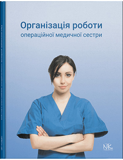 Організація роботи операційної медсестри. Сабадишин Р. О., Маркович О. В. та ін.