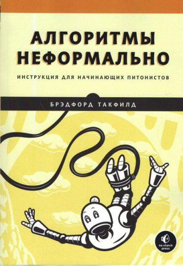 Алгоритми неформально. Інструкція для пітоністів-початківців. Бредфорд Такфілд.