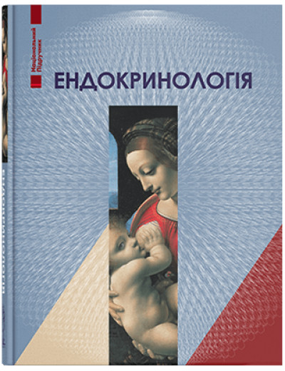 Ендокринологія. — 5-те вид. Комісаренко Ю. І., Михальчишин Р. П. (за ред.)