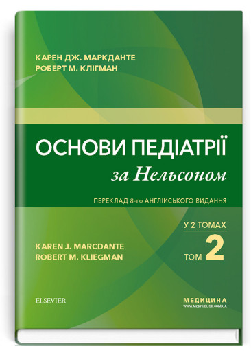 Основи педіатрії за Нельсоном: у 2 томах. Том 2. Карен Дж. Маркданте, Роберт М. Клігман; 8 анг. видання.