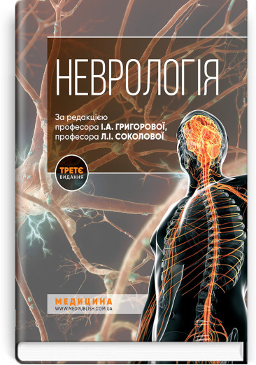 Неврологія: підручник. І.А. Григорова, Л. І. Соколова, Р. Д. Герасимчук та ін. — 3-є видання.