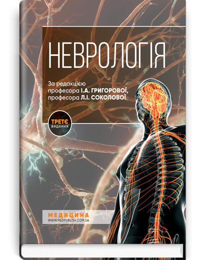 Неврологія: підручник. І.А. Григорова, Л. І. Соколова, Р. Д. Герасимчук та ін. — 3-є видання.