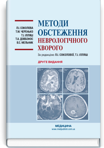 Методи обстеження неврологічного хворого: навчальний посібник. Л. І. Соколова, Т. М. Черенько, Т. І. Ілляш та