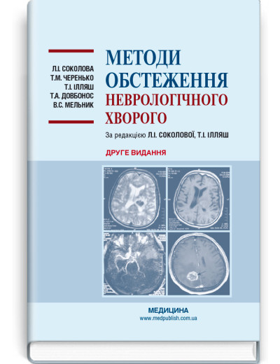 Методи обстеження неврологічного хворого: навчальний посібник. Л. І. Соколова, Т. М. Черенько, Т. І. Ілляш та