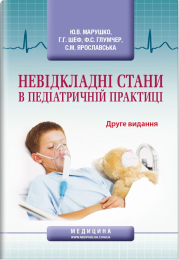 Невідкладні стани в педіатричній практиці: навчальний посібник. Ю. В. Марушко, Р. Р. Шеф, Ф. С. Глумчер та ін.