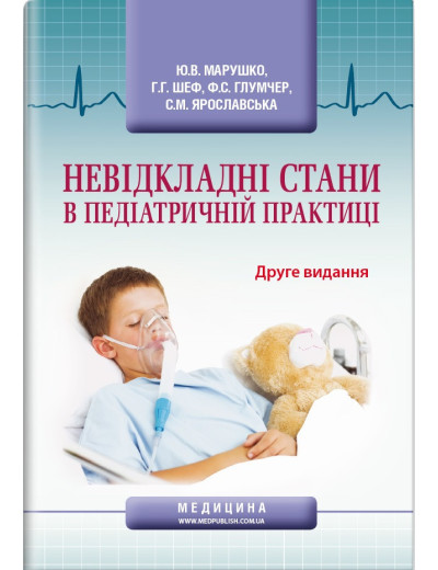 Невідкладні стани в педіатричній практиці: навчальний посібник. Ю. В. Марушко, Р. Р. Шеф, Ф. С. Глумчер та ін.