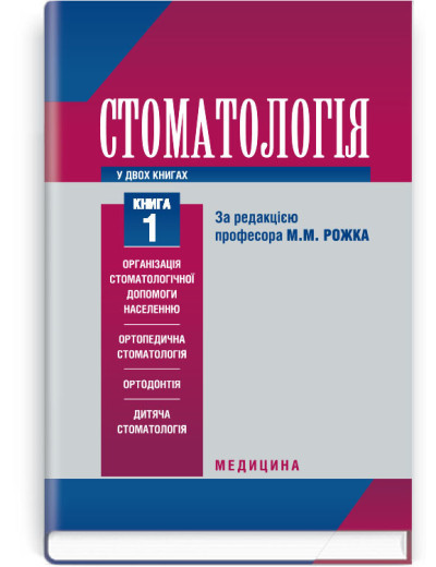 Стоматологія: у 2 книгах. — Книга 1: підручник (ВНЗ ІІІ—IV р. а.) / М.М. Рожко, З.Б. Попович, В.Д. Куроєдова .