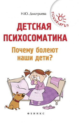 Дитяча психосоматика. Чому хворіють наші діти? Наталія Дмитрієва.