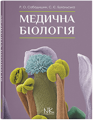 Медична біологія. — 3-тє вид. Сабадишин Р. О., Бухальська С. Є.
