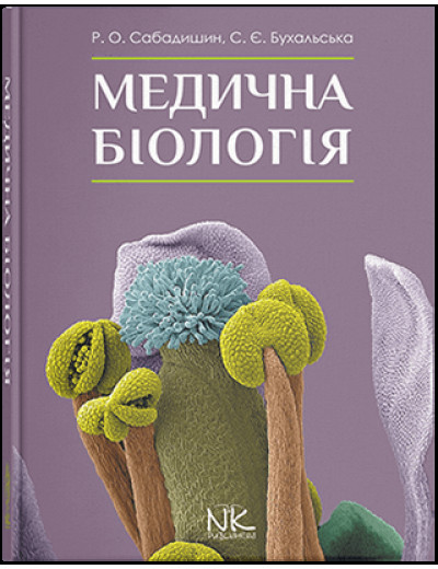Медична біологія. — 3-тє вид. Сабадишин Р. О., Бухальська С. Є.